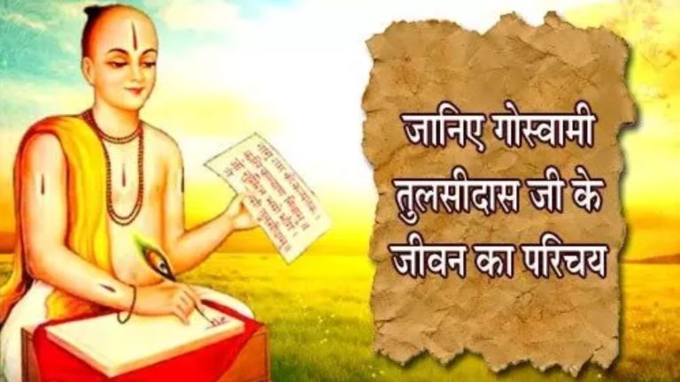tulsidas-ji-ka-jivan-parichay-aur-ramcharitramanas-768x432.jpg